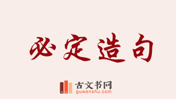 用必定造句「必定」相关的例句（共158条）