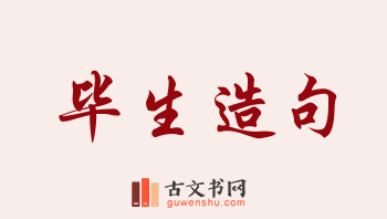 用毕生造句「毕生」相关的例句（共268条）