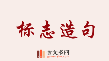 用标志造句「标志」相关的例句（共201条）