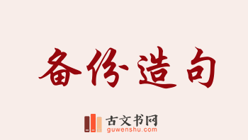 用备份造句「备份」相关的例句（共189条）