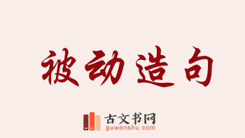 用被动造句「被动」相关的例句（共192条）