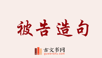 用被告造句「被告」相关的例句（共171条）