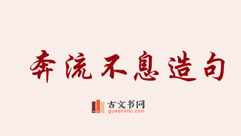 用奔流不息造句「奔流不息」相关的例句（共55条）