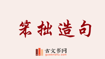 用笨拙造句「笨拙」相关的例句（共154条）