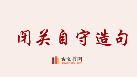 用闭关自守造句「闭关自守」相关的例句（共62条）