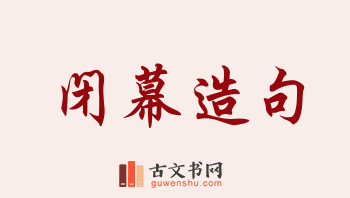 用闭幕造句「闭幕」相关的例句（共205条）