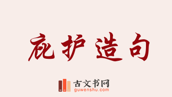 用庇护造句「庇护」相关的例句（共215条）