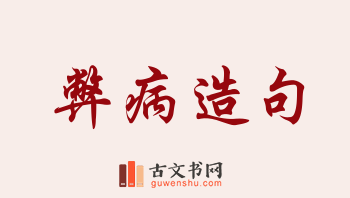 用弊病造句「弊病」相关的例句（共82条）