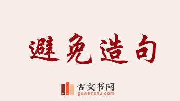 用避免造句「避免」相关的例句（共254条）