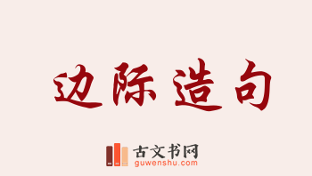 用边际造句「边际」相关的例句（共151条）