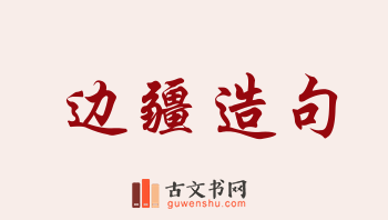 用边疆造句「边疆」相关的例句（共223条）