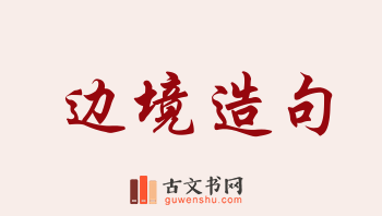 用边境造句「边境」相关的例句（共175条）