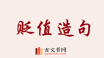 用贬值造句「贬值」相关的例句（共155条）