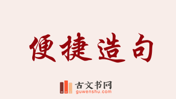 用便捷造句「便捷」相关的例句（共249条）