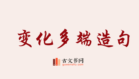 用变化多端造句「变化多端」相关的例句（共83条）