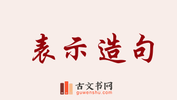 用表示造句「表示」相关的例句（共189条）