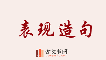 用表现造句「表现」相关的例句（共222条）