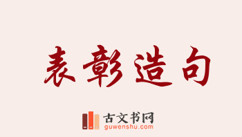 用表彰造句「表彰」相关的例句（共151条）