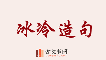 用冰冷造句「冰冷」相关的例句（共245条）