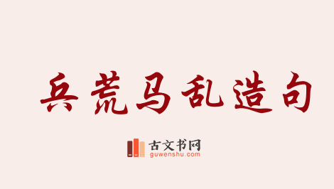 用兵荒马乱造句「兵荒马乱」相关的例句（共86条）