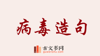 用病毒造句「病毒」相关的例句（共261条）