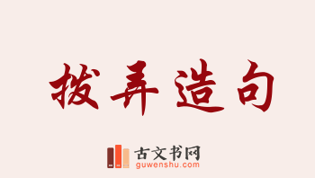 用拨弄造句「拨弄」相关的例句（共104条）