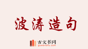 用波涛造句「波涛」相关的例句（共199条）