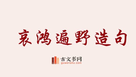 用哀鸿遍野造句「哀鸿遍野」相关的例句（共48条）