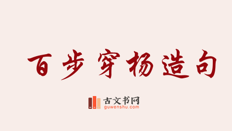 用百步穿杨造句「百步穿杨」相关的例句（共51条）