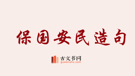 用保国安民造句「保国安民」相关的例句（共6条）