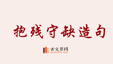 用抱残守缺造句「抱残守缺」相关的例句（共43条）