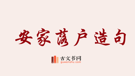 用安家落户造句「安家落户」相关的例句（共85条）