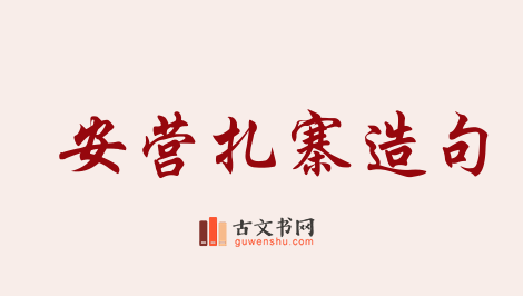 用安营扎寨造句「安营扎寨」相关的例句（共70条）