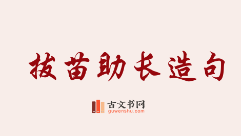 用拔苗助长造句「拔苗助长」相关的例句（共73条）