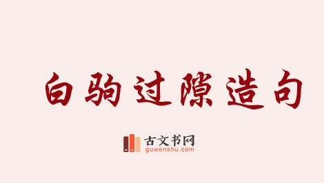 用白驹过隙造句「白驹过隙」相关的例句（共147条）