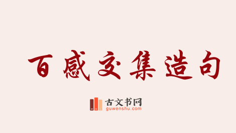 用百感交集造句「百感交集」相关的例句（共81条）