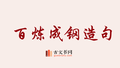 用百炼成钢造句「百炼成钢」相关的例句（共78条）