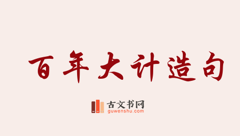 用百年大计造句「百年大计」相关的例句（共64条）