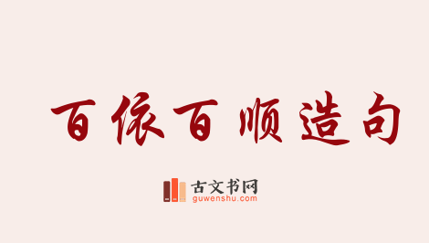 用百依百顺造句「百依百顺」相关的例句（共66条）