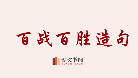 用百战百胜造句「百战百胜」相关的例句（共63条）