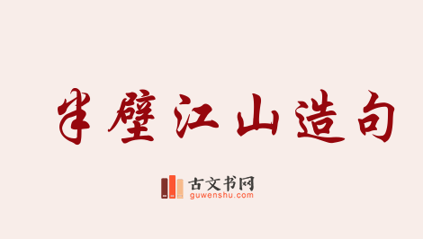 用半壁江山造句「半壁江山」相关的例句（共48条）