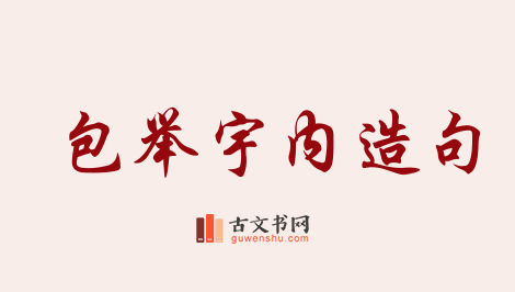 用包举宇内造句「包举宇内」相关的例句（共14条）