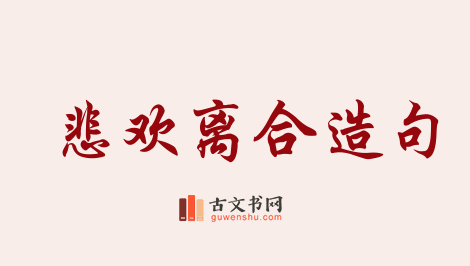 用悲欢离合造句「悲欢离合」相关的例句（共166条）