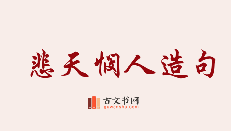 用悲天悯人造句「悲天悯人」相关的例句（共49条）