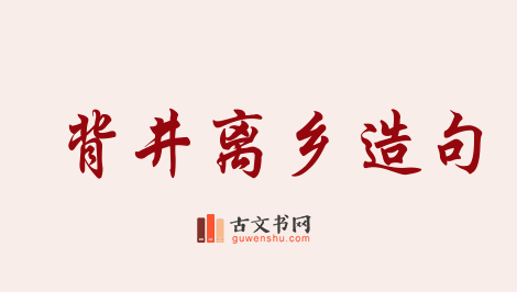 用背井离乡造句「背井离乡」相关的例句（共116条）