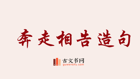 用奔走相告造句「奔走相告」相关的例句（共75条）