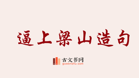 用逼上梁山造句「逼上梁山」相关的例句（共36条）