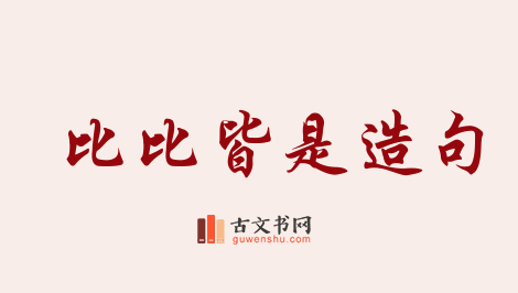 用比比皆是造句「比比皆是」相关的例句（共182条）