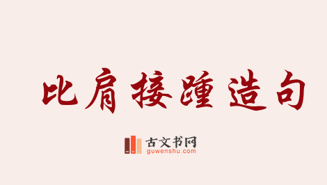 用比肩接踵造句「比肩接踵」相关的例句（共16条）