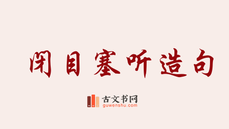 用闭目塞听造句「闭目塞听」相关的例句（共56条）